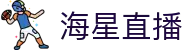 海星体育-全球体育赛事直播与分析平台-海星体育官网APP